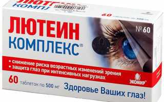 Назначение Лютеин-комплекса взрослым и детям для улучшения зрения