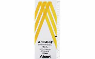 Обезболивающие глазные капли Алкаин