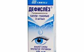 Глазные капли Дефислёз для устранения симптомов сухости роговицы