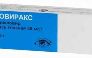 Инструкция по применению глазной мази Зовиракс