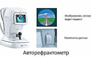 Что такое авторефрактометрия