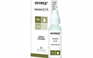 Противоглаукомные офтальмологические капли Окумед