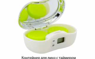 Виды и использование контейнеров для линз