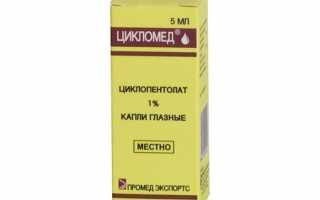 Инструкция по применению глазных капель Циклопентолат