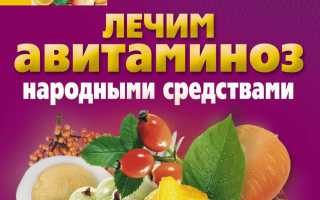 Лечим авитаминоз народными средствами
