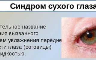 Причины, симптомы, диагностика и лечение синдрома сухого глаза