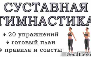 Суставная гимнастика