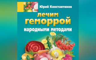 Лечим геморрой народными методами