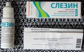 Инструкция по применению глазных капель Слезин