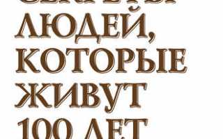 Секреты людей, которые живут 100 лет