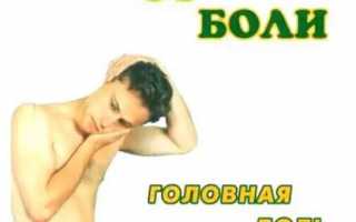 Избавься от боли. Головная боль