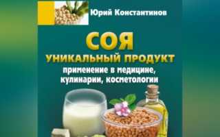 Соя. Уникальный продукт. Применение в медицине, кулинарии, косметологии