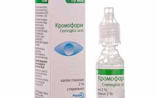 Применение глазных капель Кромофарм