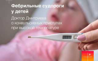 Фебрильные судороги у детей