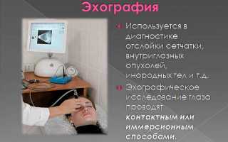 Выполнение процедуры УЗИ глаза