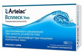 Инструкция по применению Артелак Всплеск Уно